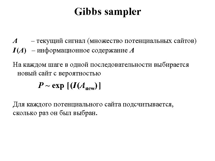 Gibbs sampler A – текущий сигнал (множество потенциальных сайтов) I (A) – информационное содержание