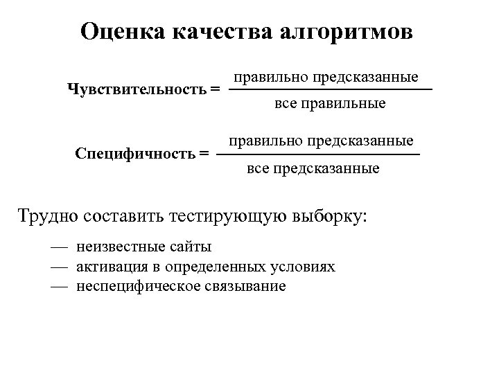 Оценка качества алгоритмов Чувствительность = Специфичность = правильно предсказанные все правильные правильно предсказанные все