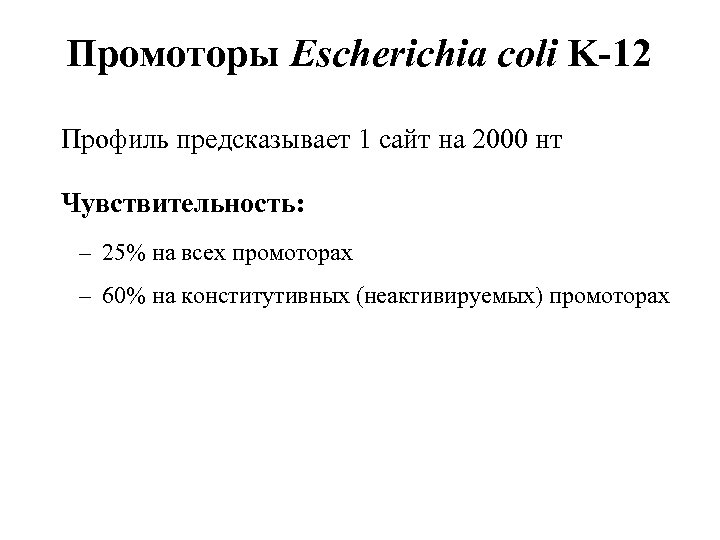 Промоторы Escherichia coli K-12 Профиль предсказывает 1 сайт на 2000 нт Чувствительность: – 25%