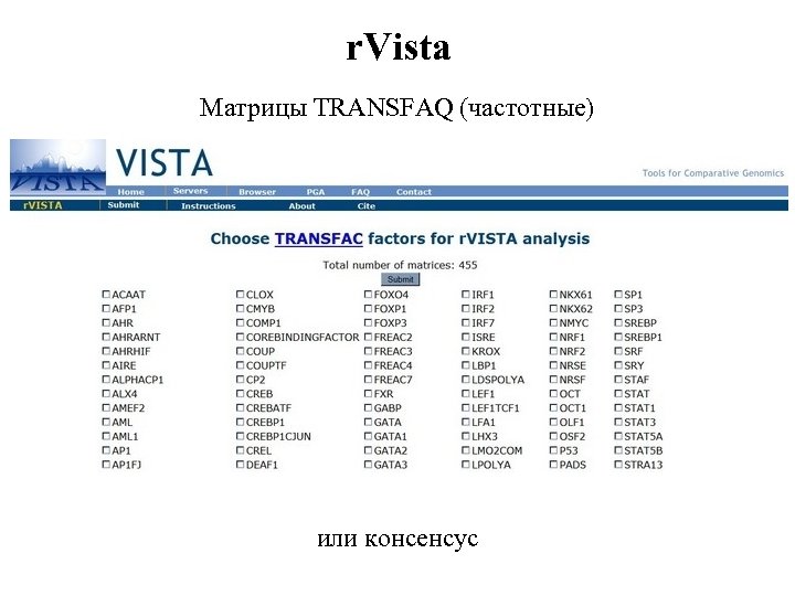 r. Vista Матрицы TRANSFAQ (частотные) или консенсус 