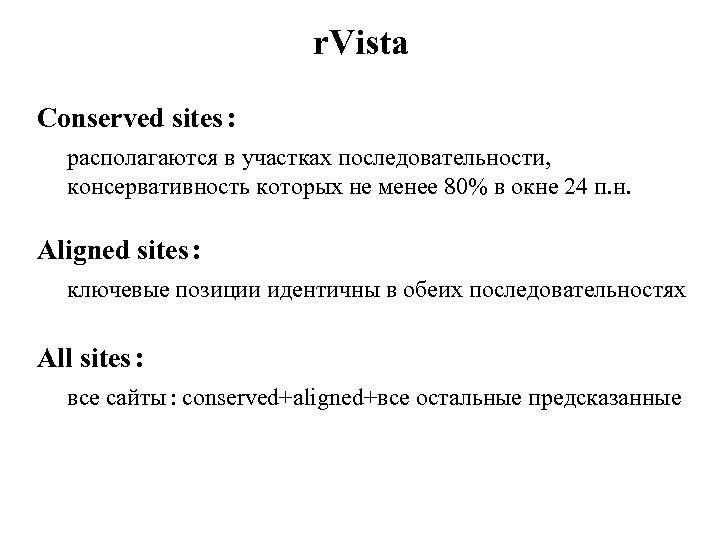 r. Vista Conserved sites : располагаются в участках последовательности, консервативность которых не менее 80%