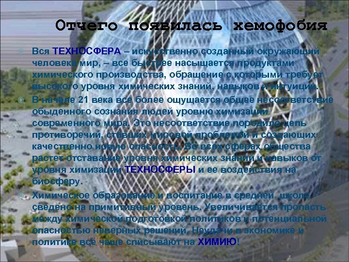 Отчего появилась хемофобия Вся ТЕХНОСФЕРА – искусственно созданный окружающий человека мир, – все быстрее