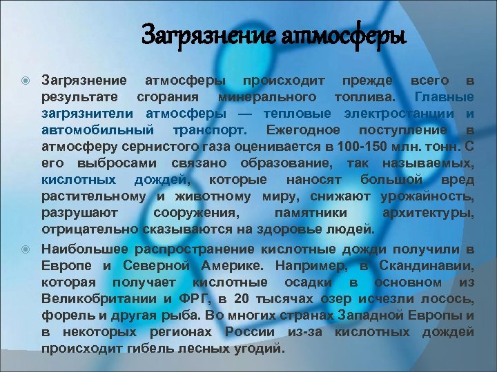 Загрязнение атмосферы происходит прежде всего в результате сгорания минерального топлива. Главные загрязнители атмосферы —