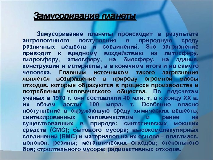 Замусоривание планеты происходит в результате антропогенного поступления в природную среду различных веществ и соединений.