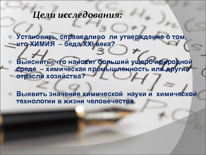 Цели исследования: Установить, справедливо ли утверждение о том, что ХИМИЯ – беда XXI века?