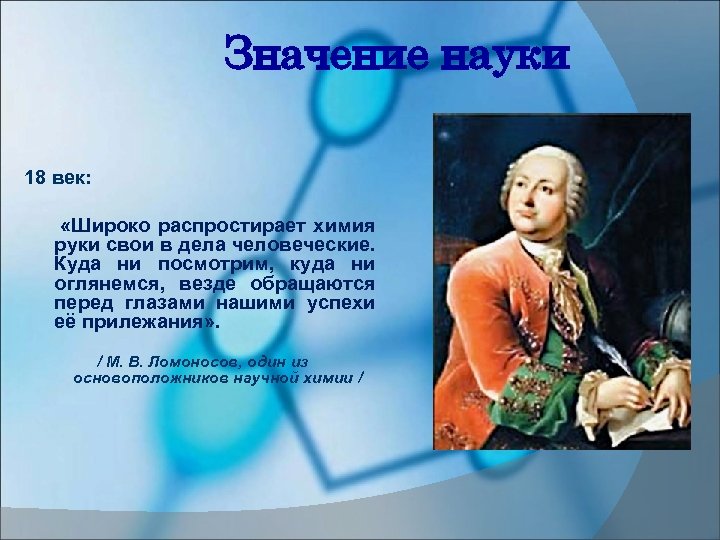 Значение науки 18 век: «Широко распростирает химия руки свои в дела человеческие. Куда ни