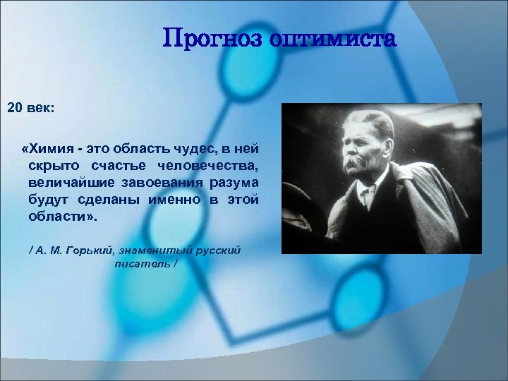 Прогноз оптимиста 20 век: «Химия - это область чудес, в ней скрыто счастье человечества,