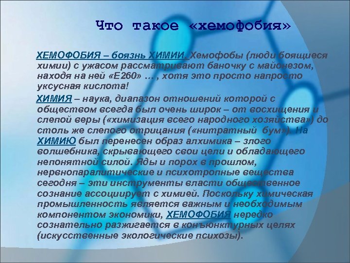 Что такое «хемофобия» ХЕМОФОБИЯ – боязнь ХИМИИ. Хемофобы (люди боящиеся химии) с ужасом рассматривают