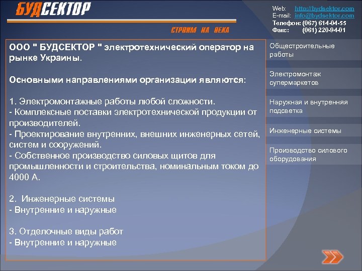 Web: http: //bydsektor. com E-mail: info@bydsektor. com Телефон: (067) 614 -04 -55 Факс: (061)