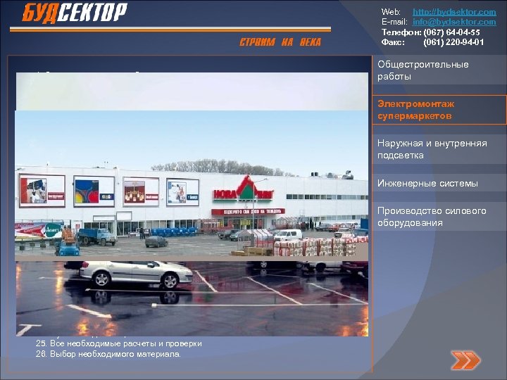 Web: http: //bydsektor. com E-mail: info@bydsektor. com Телефон: (067) 64 -04 -55 Факс: (061)