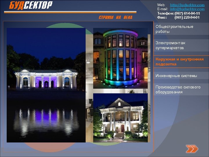 Web: http: //bydsektor. com E-mail: info@bydsektor. com Телефон: (067) 614 -04 -55 Факс: (061)