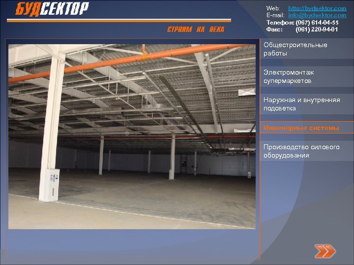 Web: http: //bydsektor. com E-mail: info@bydsektor. com Телефон: (067) 614 -04 -55 Факс: (061)