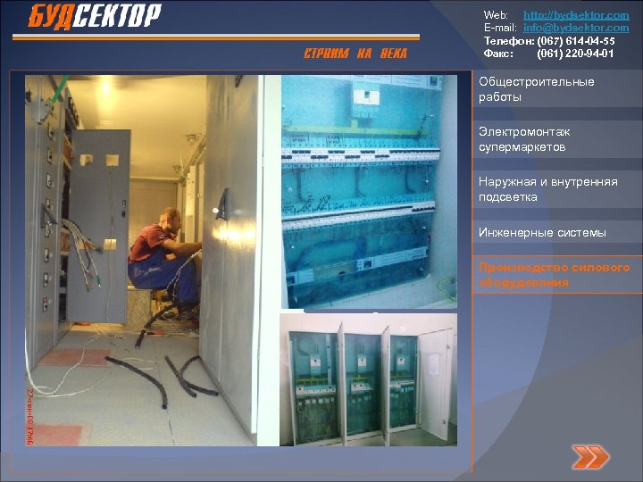 Web: http: //bydsektor. com E-mail: info@bydsektor. com Телефон: (067) 614 -04 -55 Факс: (061)