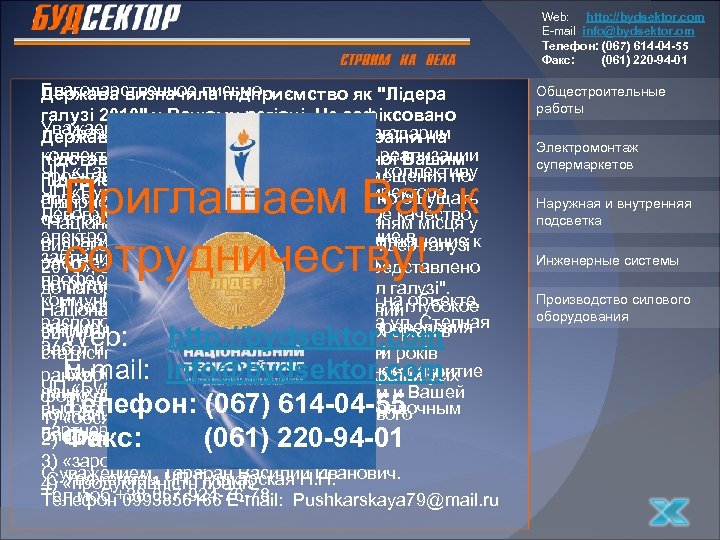 Web: http: //bydsektor. com E-mail info@bydsektor. om Телефон: (067) 614 -04 -55 Факс: (061)