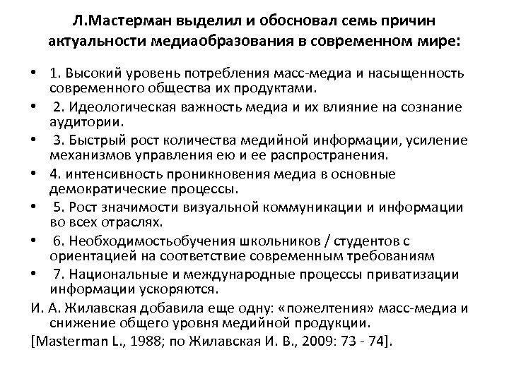 Л. Мастерман выделил и обосновал семь причин актуальности медиаобразования в современном мире: • 1.