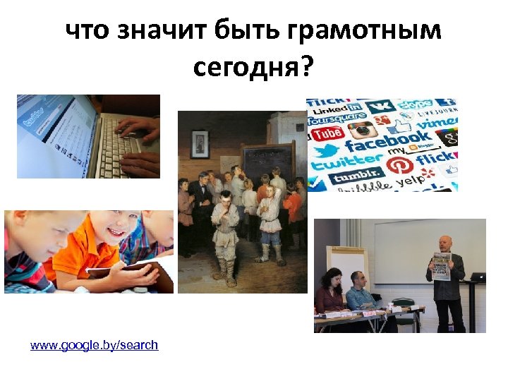 что значит быть грамотным сегодня? • / www. google. by/search 