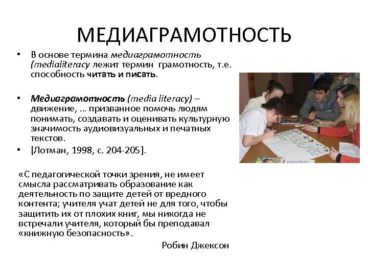 МЕДИАГРАМОТНОСТЬ • В основе термина медиаграмотность (medialiteracy лежит термин грамотность, т. е. способность читать