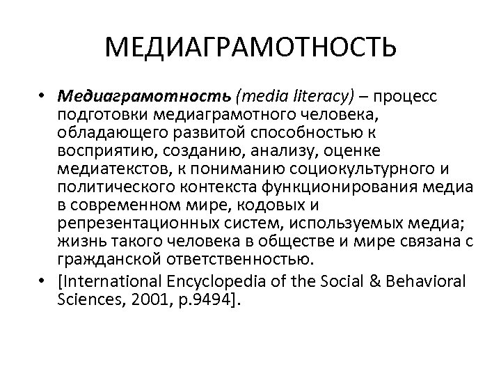 МЕДИАГРАМОТНОСТЬ • Медиаграмотность (media literacy) – процесс подготовки медиаграмотного человека, обладающего развитой способностью к