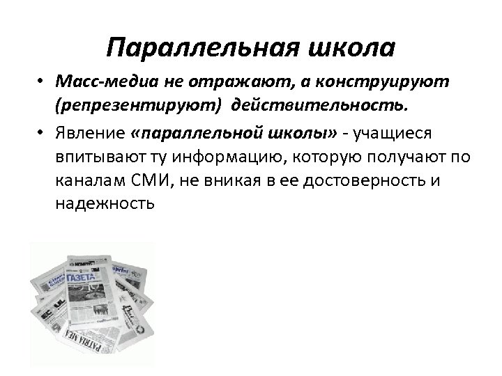 Параллельная школа • Масс-медиа не отражают, а конструируют (репрезентируют) действительность. • Явление «параллельной школы»