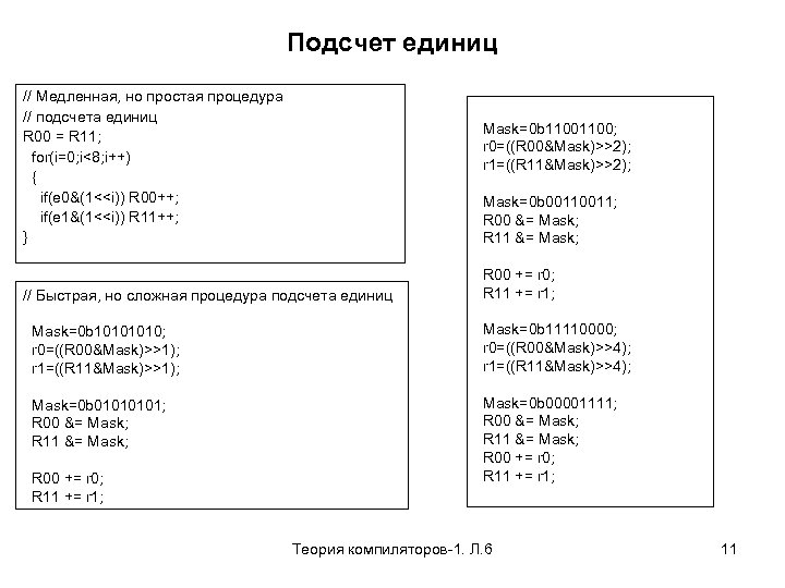 Подсчет единиц // Медленная, но простая процедура // подсчета единиц R 00 = R