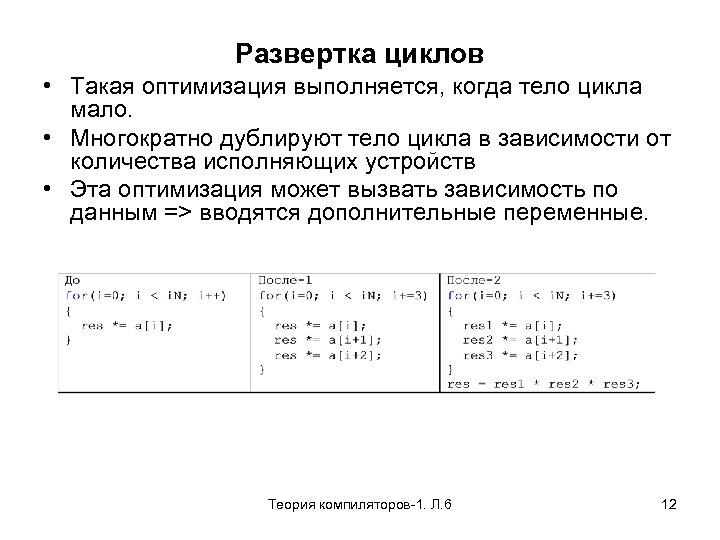 Развертка циклов • Такая оптимизация выполняется, когда тело цикла мало. • Многократно дублируют тело