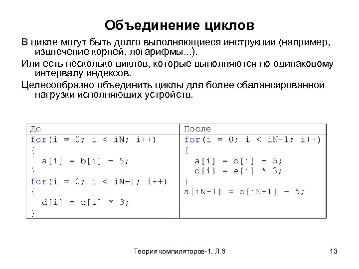Объединение циклов В цикле могут быть долго выполняющиеся инструкции (например, извлечение корней, логарифмы. .
