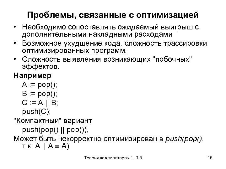 Проблемы, связанные с оптимизацией • Необходимо сопоставлять ожидаемый выигрыш с дополнительными накладными расходами •