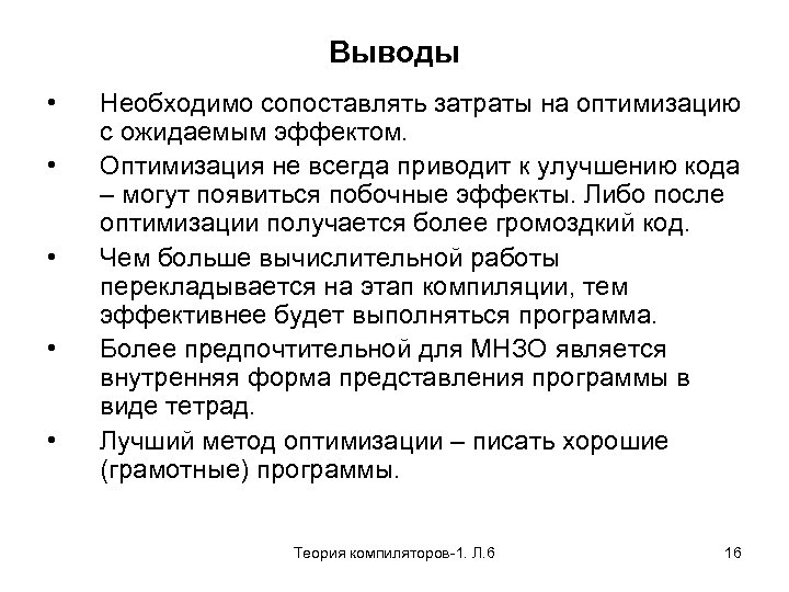 Выводы • • • Необходимо сопоставлять затраты на оптимизацию с ожидаемым эффектом. Оптимизация не