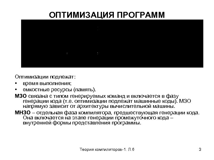 ОПТИМИЗАЦИЯ ПРОГРАММ Оптимизации подлежат: • время выполнения; • емкостные ресурсы (память). МЗО связана с