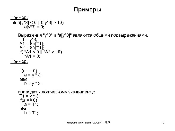 Примеры Пример: if( a[y*3] < 0 || b[y*3] > 10) a[y*3] = 0; Выражения