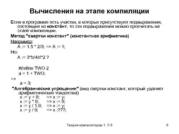 Вычисления на этапе компиляции Если в программе есть участки, в которых присутствуют подвыражения, состоящие