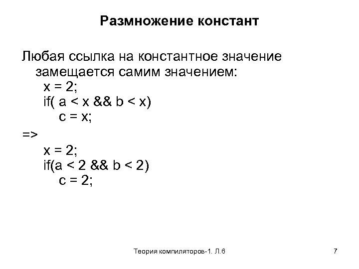 Размножение констант Любая ссылка на константное значение замещается самим значением: x = 2; if(