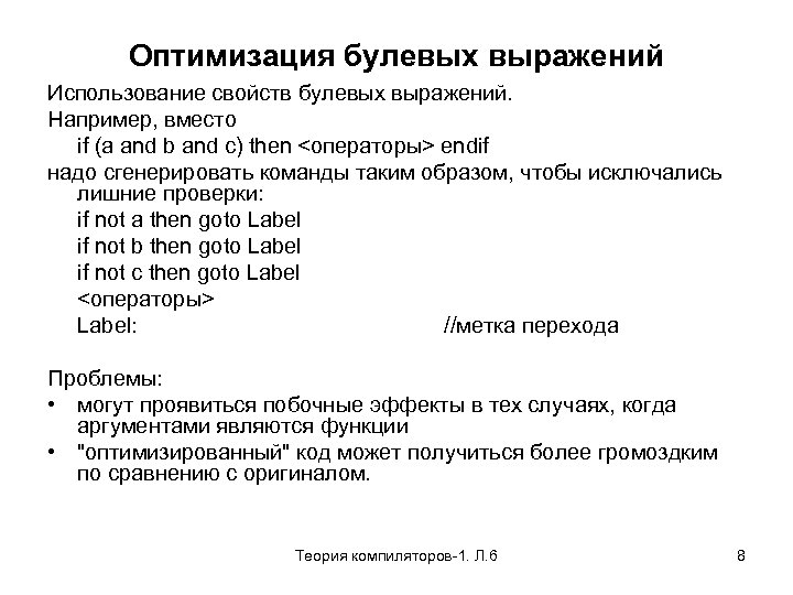 Оптимизация булевых выражений Использование свойств булевых выражений. Например, вместо if (a and b and