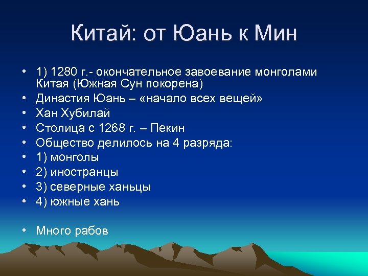 Китай: от Юань к Мин • 1) 1280 г. - окончательное завоевание монголами Китая