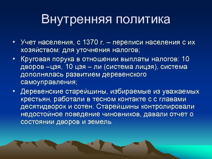 Внутренняя политика • Учет населения, с 1370 г. – переписи населения с их хозяйством: