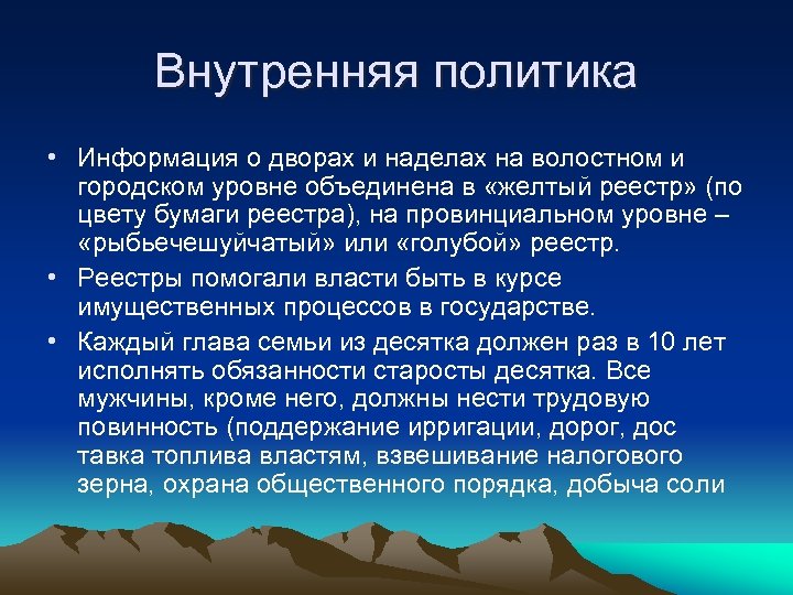 Внутренняя политика • Информация о дворах и наделах на волостном и городском уровне объединена