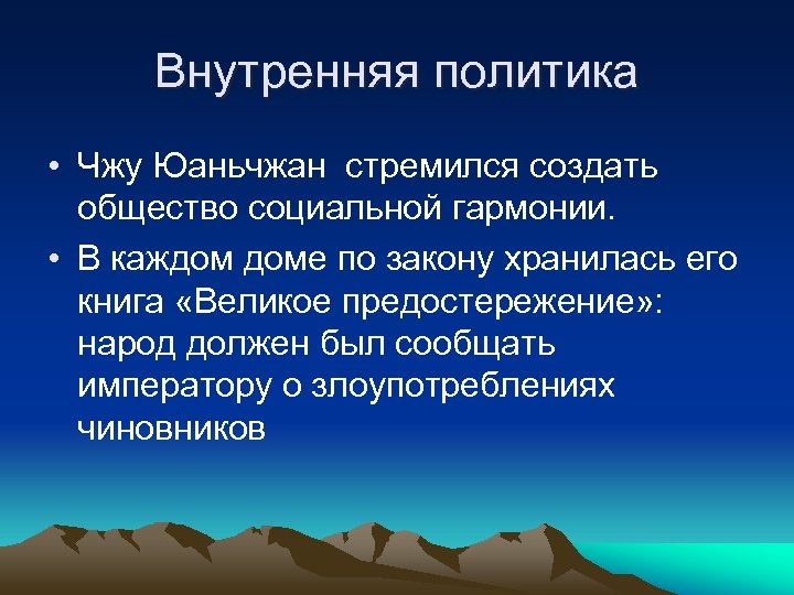 Внутренняя политика • Чжу Юаньчжан стремился создать общество социальной гармонии. • В каждом доме