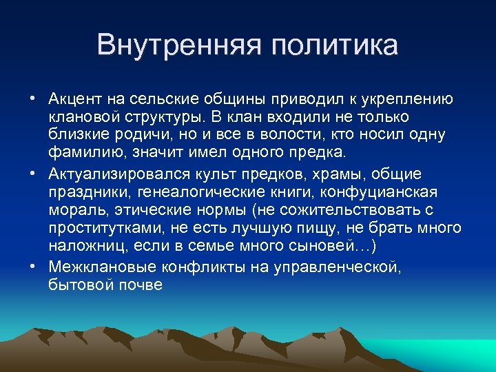 Внутренняя политика • Акцент на сельские общины приводил к укреплению клановой структуры. В клан