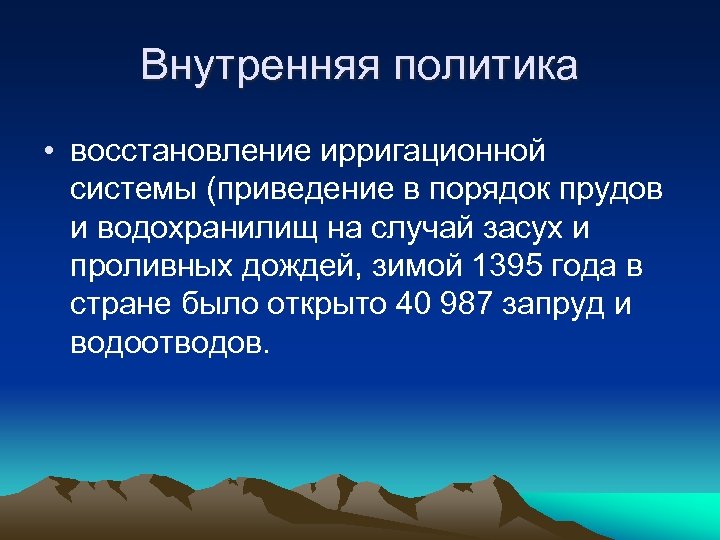 Внутренняя политика • восстановление ирригационной системы (приведение в порядок прудов и водохранилищ на случай