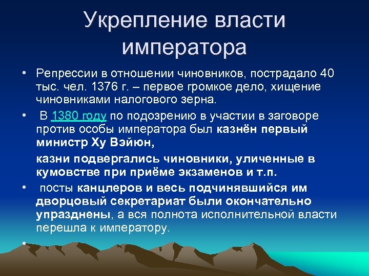 Укрепление власти императора • Репрессии в отношении чиновников, пострадало 40 тыс. чел. 1376 г.