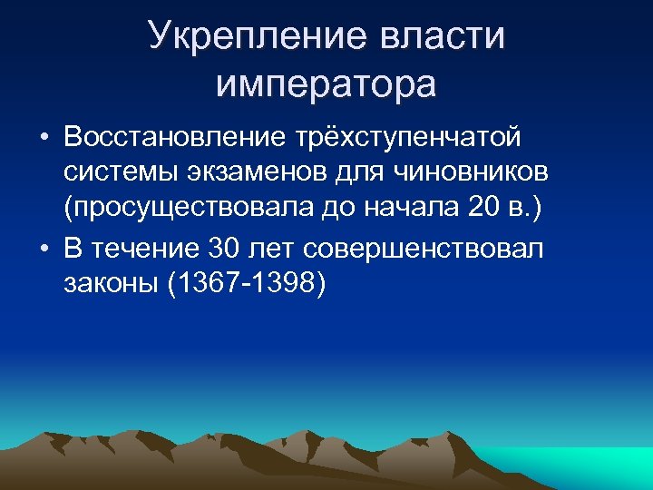 Укрепление власти императора • Восстановление трёхступенчатой системы экзаменов для чиновников (просуществовала до начала 20