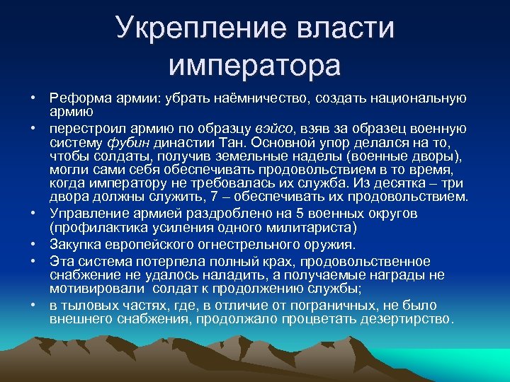 Укрепление власти императора • Реформа армии: убрать наёмничество, создать национальную армию • перестроил армию