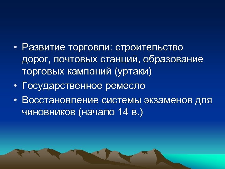  • Развитие торговли: строительство дорог, почтовых станций, образование торговых кампаний (уртаки) • Государственное