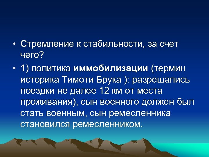  • Стремление к стабильности, за счет чего? • 1) политика иммобилизации (термин историка