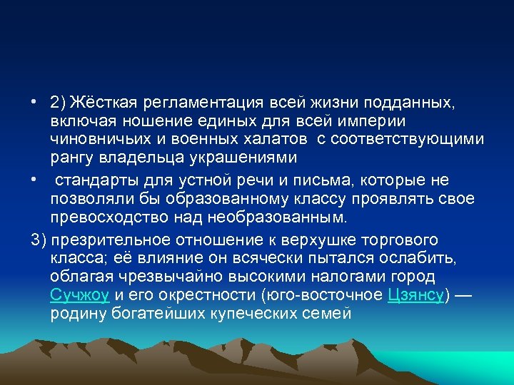  • 2) Жёсткая регламентация всей жизни подданных, включая ношение единых для всей империи