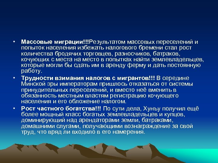  • Массовые миграции!!!Результатом массовых переселений и попыток населения избежать налогового бремени стал рост