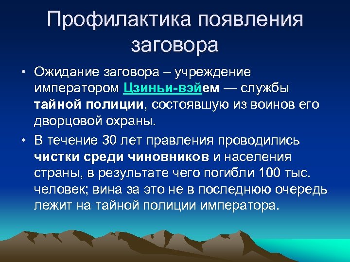 Профилактика появления заговора • Ожидание заговора – учреждение императором Цзиньи-вэйем — службы тайной полиции,