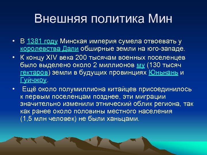 Внешняя политика Мин • В 1381 году Минская империя сумела отвоевать у королевства Дали