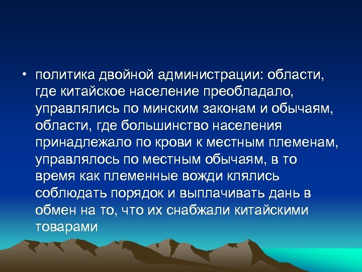  • политика двойной администрации: области, где китайское население преобладало, управлялись по минским законам