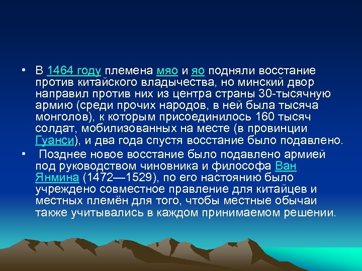  • В 1464 году племена мяо и яо подняли восстание против китайского владычества,